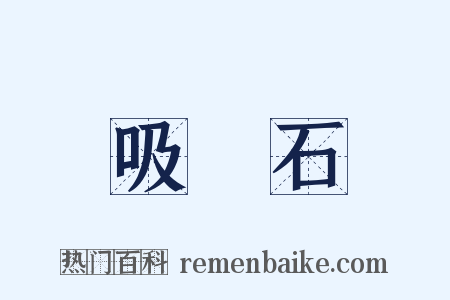 吸鐵石是什么意思的图片
